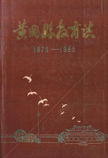 《《黄冈县教育志(1875-1985)》》.pdf电子版_湖北省志