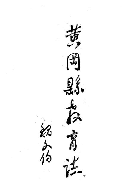 《《黄冈县教育志(1875-1985)》》.pdf电子版_湖北省志插图2
