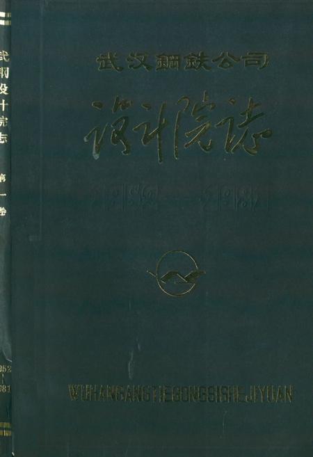 《《武汉钢铁公司设计院志(1952-1981)》》.pdf电子版_湖北省志