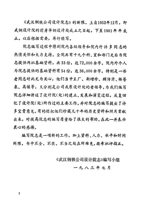 《《武汉钢铁公司设计院志(1952-1981)》》.pdf电子版_湖北省志插图3