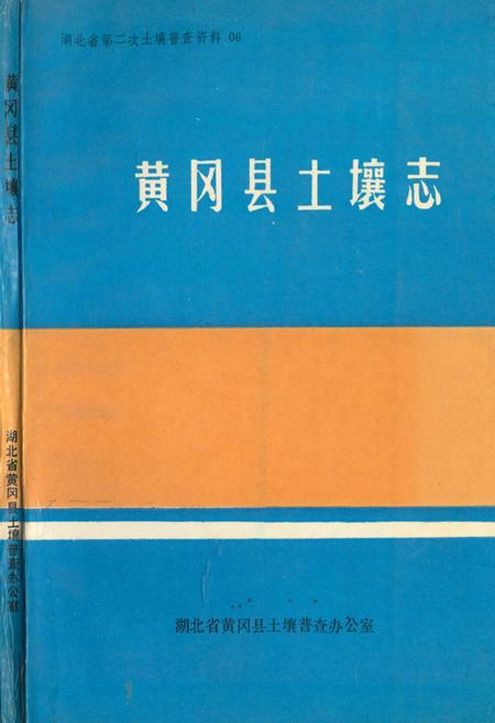 《《黄冈县土壤志》》.pdf电子版_湖北省志