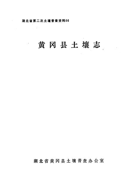 《《黄冈县土壤志》》.pdf电子版_湖北省志插图1