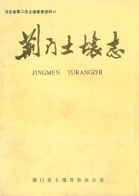 《荆门土壤志》.pdf电子版_湖北省志