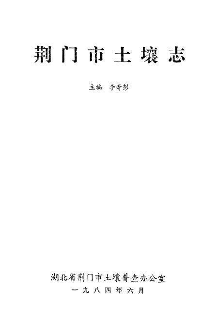 《荆门土壤志》.pdf电子版_湖北省志插图1