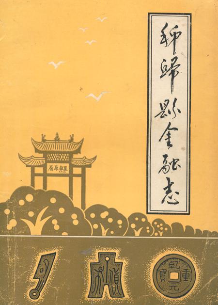 《秭归县金融志(1877-1949.10)》.pdf电子版_湖北省志