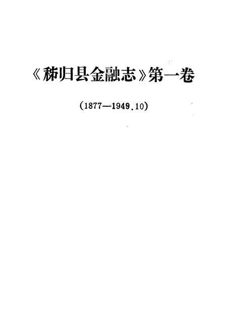 《秭归县金融志(1877-1949.10)》.pdf电子版_湖北省志插图1