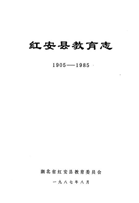《红安县教育志1905-1985》.pdf电子版_湖北省志插图2