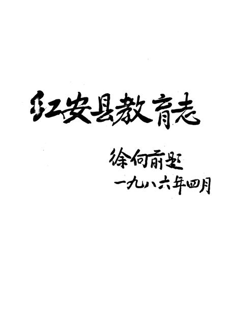 《红安县教育志1905-1985》.pdf电子版_湖北省志插图4