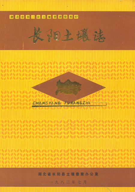 《长阳土壤志》.pdf电子版_湖北省志