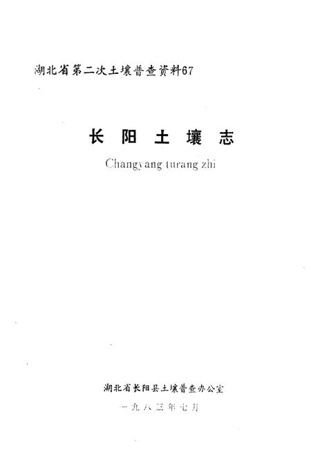 《长阳土壤志》.pdf电子版_湖北省志插图1