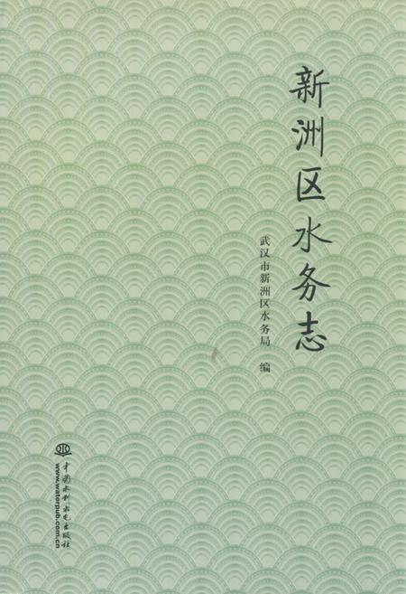 《《新洲区水务志》》.pdf电子版_湖北省志