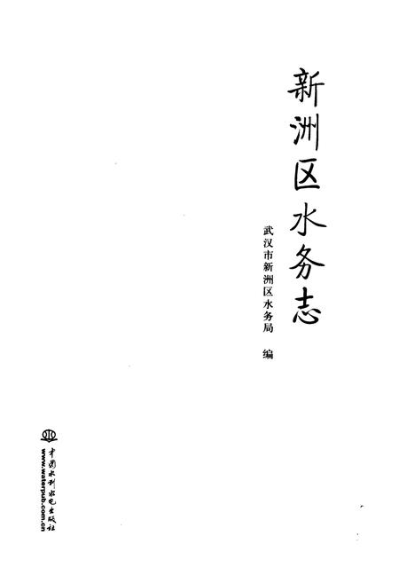 《《新洲区水务志》》.pdf电子版_湖北省志插图1