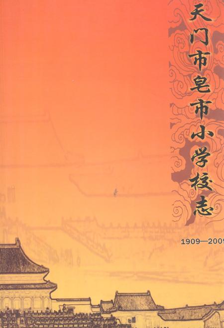 《《天门市皂市小学校志1909-2009》》.pdf电子版_湖北省志