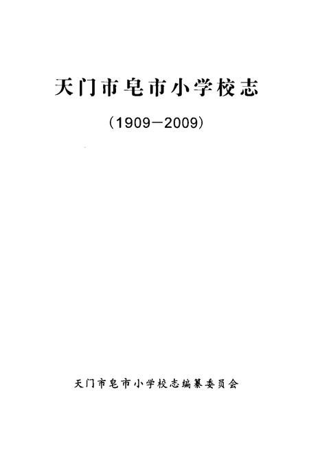 《《天门市皂市小学校志1909-2009》》.pdf电子版_湖北省志插图1