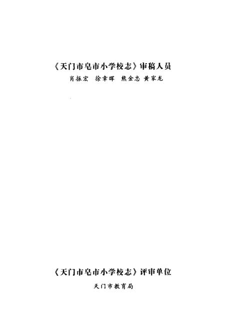 《《天门市皂市小学校志1909-2009》》.pdf电子版_湖北省志插图4