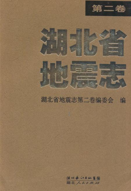 《《湖北省地震志(第二卷)》》.pdf电子版_湖北省志