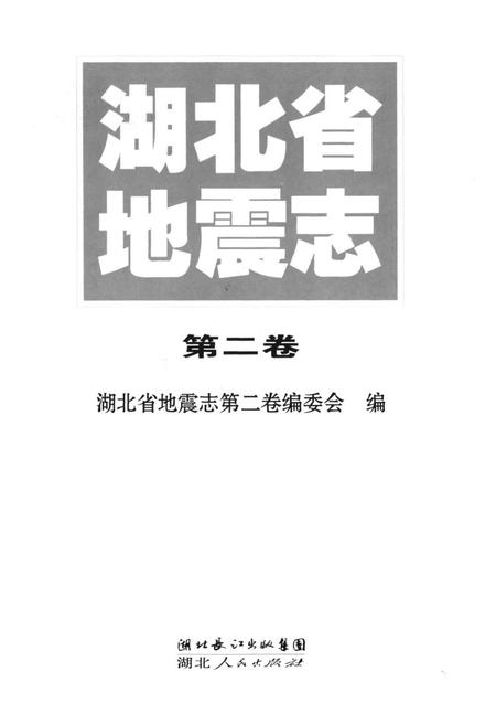 《《湖北省地震志(第二卷)》》.pdf电子版_湖北省志插图1