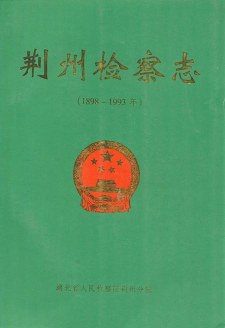 《《荆州检察志(1898~1993年)》》.pdf电子版_湖北省志