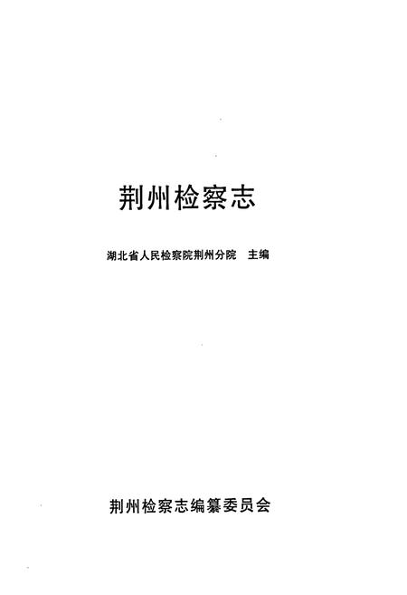 《《荆州检察志(1898~1993年)》》.pdf电子版_湖北省志插图1