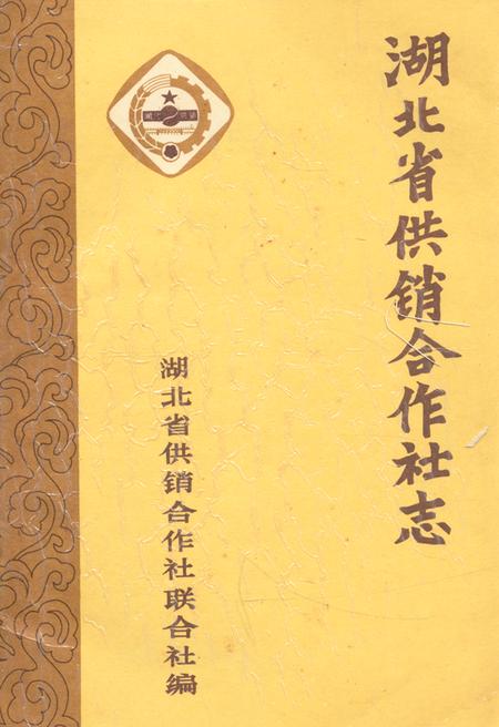 《湖北省供销合作社志》.pdf电子版_湖北省志
