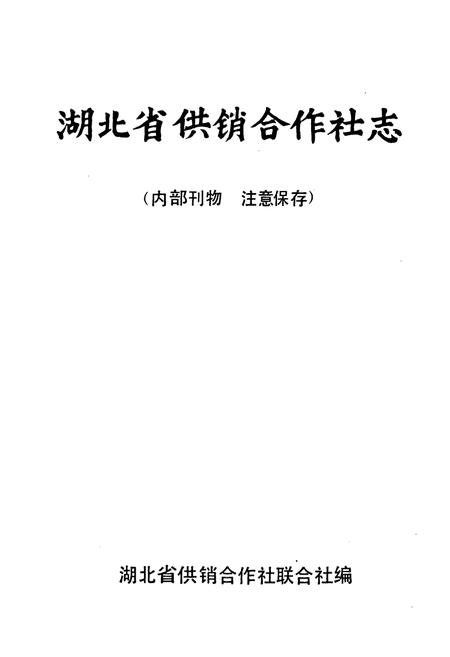 《湖北省供销合作社志》.pdf电子版_湖北省志插图1
