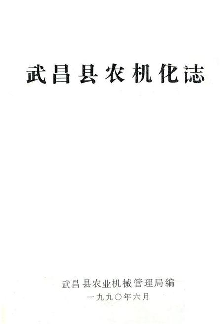 《武昌县农机化志》.pdf电子版_湖北省志
