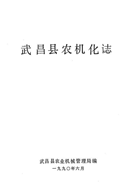 《武昌县农机化志》.pdf电子版_湖北省志插图1
