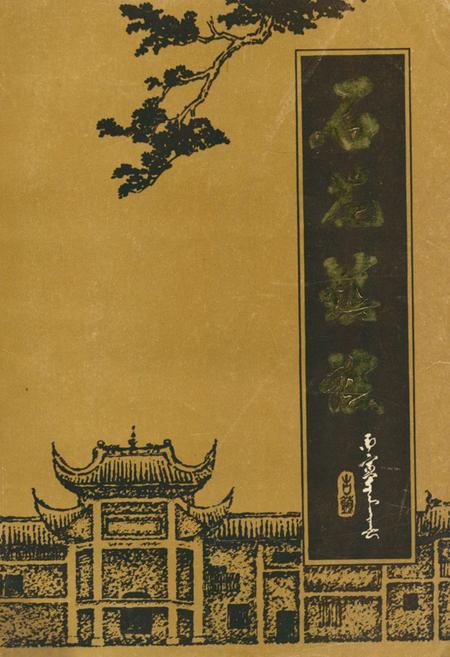 《石花镇志》.pdf电子版_湖北省志