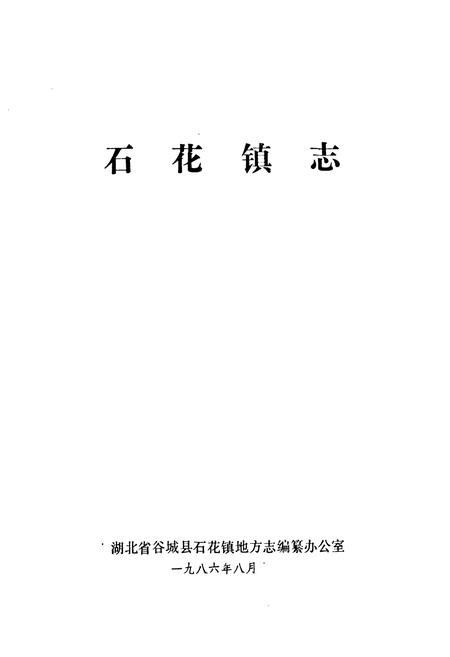 《石花镇志》.pdf电子版_湖北省志插图1