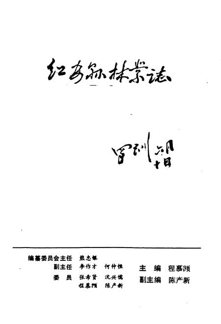 《红安县林业志》.pdf电子版_湖北省志插图1