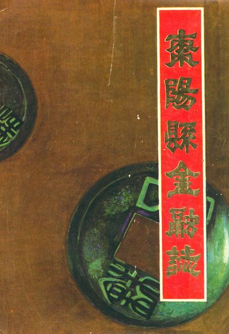 《枣阳县金融志》.pdf电子版_湖北省志