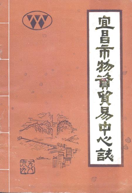 《宜昌市物资贸易中心站》.pdf电子版_湖北省志