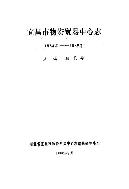 《宜昌市物资贸易中心站》.pdf电子版_湖北省志插图1