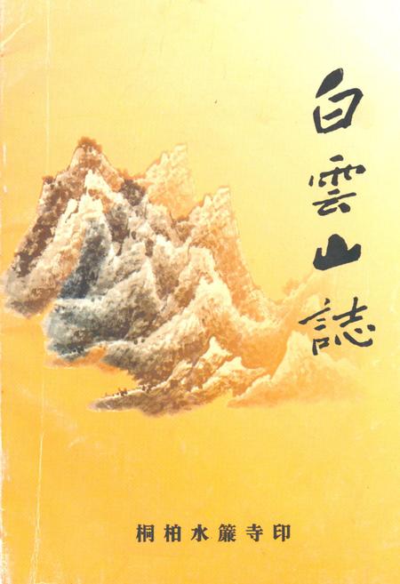 《白云山志》.pdf电子版_湖北省志