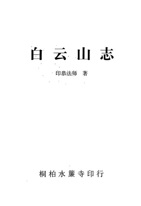 《白云山志》.pdf电子版_湖北省志插图1
