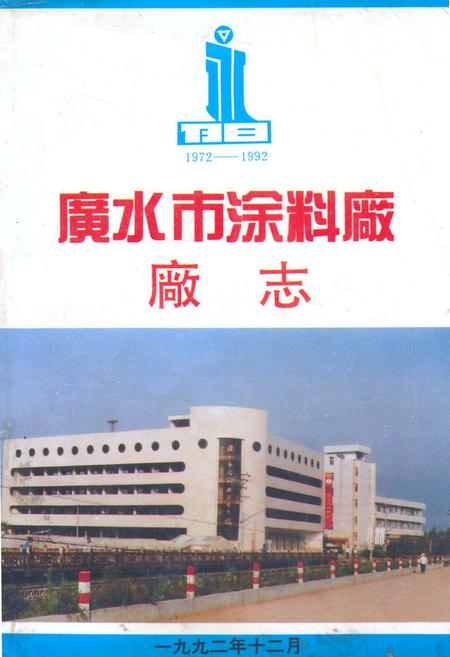 《廣水市涂料厂厂志》.pdf电子版_湖北省志