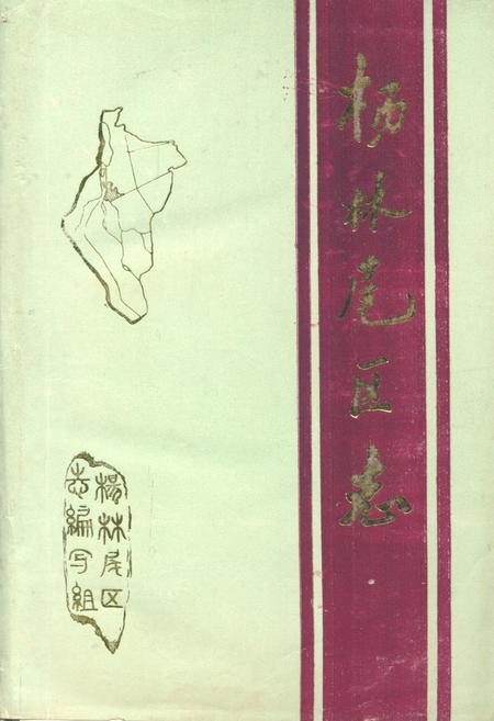 《杨林尾区志(1840-1985)》.pdf电子版_湖北省志