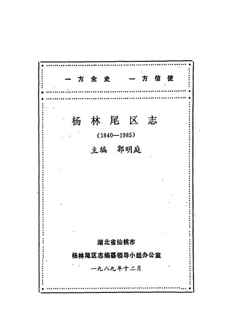 《杨林尾区志(1840-1985)》.pdf电子版_湖北省志插图1
