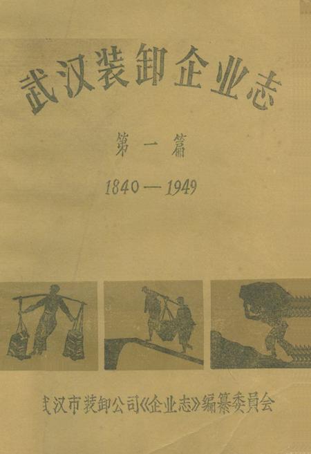《《武汉装卸企业志》第一篇(1840-1949)》.pdf电子版_湖北省志