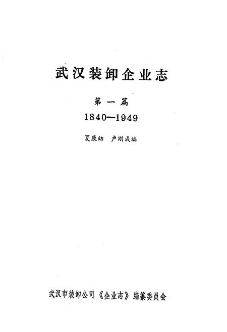 《《武汉装卸企业志》第一篇(1840-1949)》.pdf电子版_湖北省志插图1