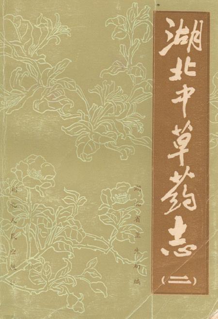 《《湖北中草药志二》》.pdf电子版_湖北省志