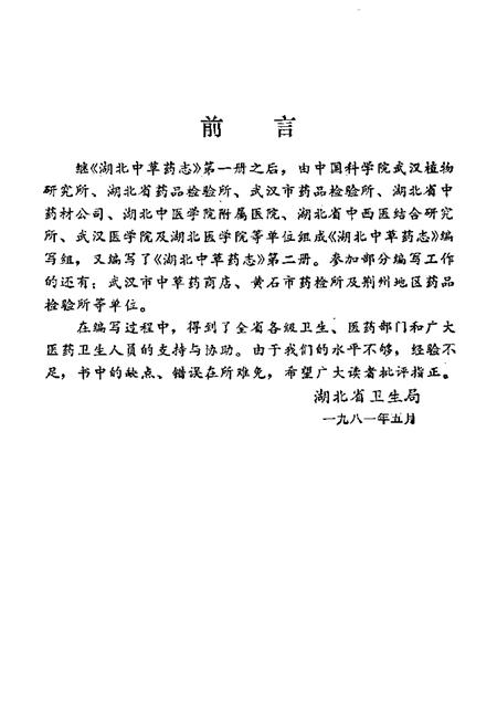 《《湖北中草药志二》》.pdf电子版_湖北省志插图3