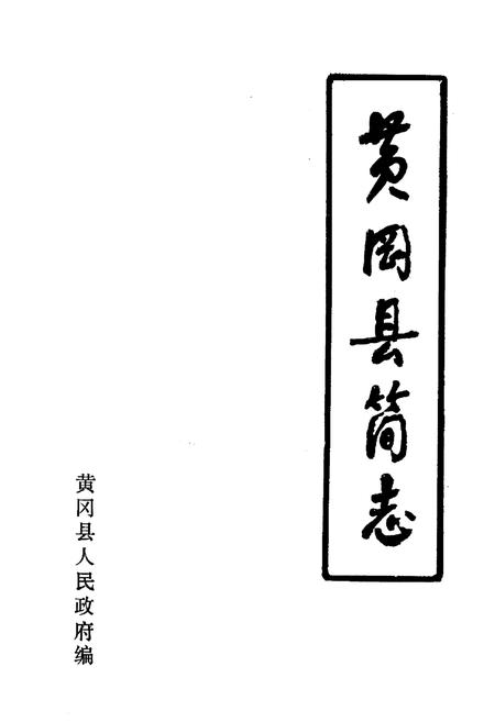 《《黄冈地区简志》》.pdf电子版_湖北省志插图2