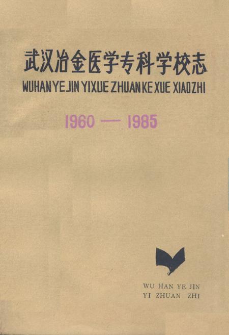 《《武汉冶金医学专科学校志》(1960-1985)》.pdf电子版_湖北省志