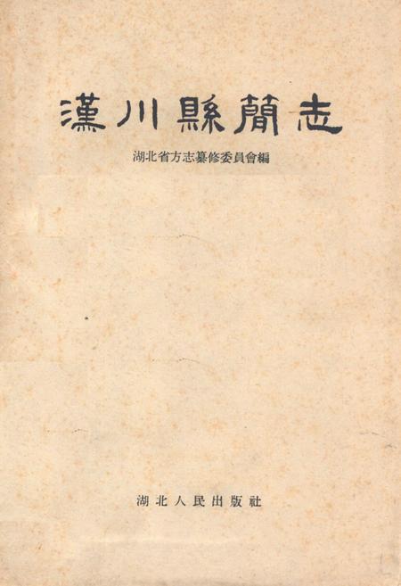 《《汉川县简志》》.pdf电子版_湖北省志