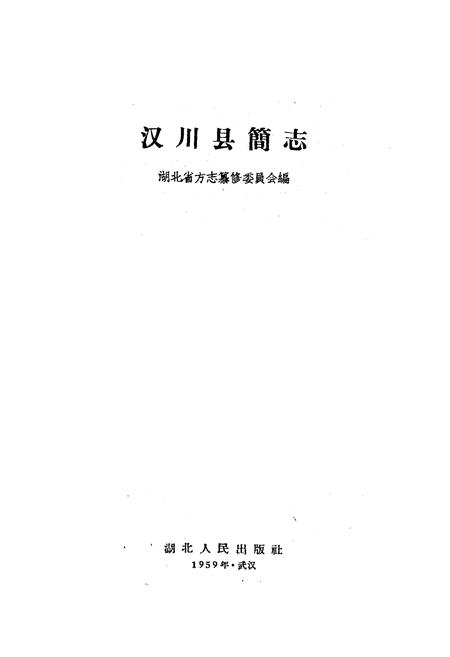 《《汉川县简志》》.pdf电子版_湖北省志插图1