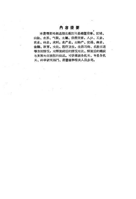 《《汉川县简志》》.pdf电子版_湖北省志插图2