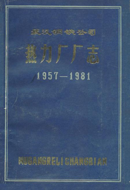 《《武汉钢铁公司热力厂厂志》(1957-1981)》.pdf电子版_湖北省志