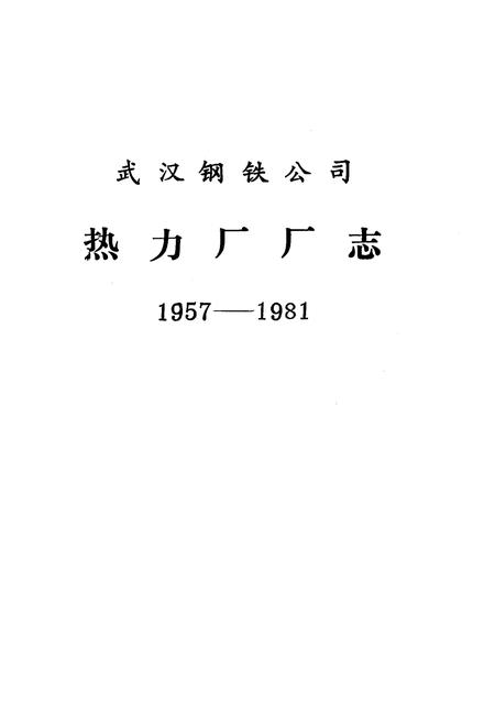 《《武汉钢铁公司热力厂厂志》(1957-1981)》.pdf电子版_湖北省志插图1