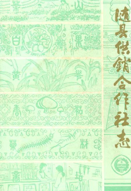 《随县供销合作社志(1934-1983)》.pdf电子版_湖北省志